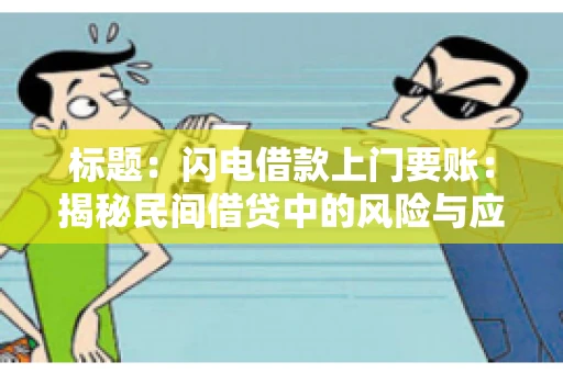 标题：闪电借款上门要账：揭秘民间借贷中的风险与应对