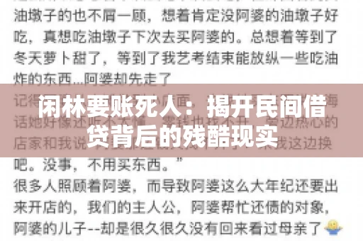 闲林要账死人：揭开民间借贷背后的残酷现实