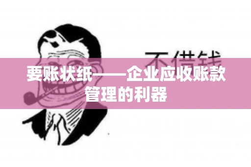 要账状纸——企业应收账款管理的利器