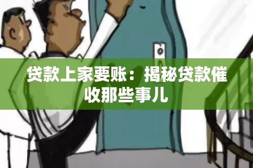 贷款上家要账：揭秘贷款催收那些事儿