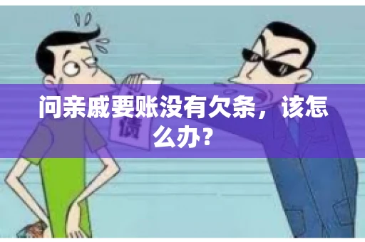 问亲戚要账没有欠条，该怎么办？