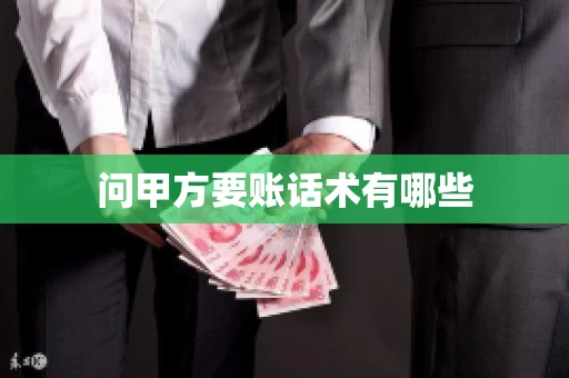 问甲方要账话术有哪些