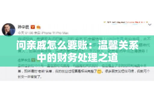 问亲戚怎么要账：温馨关系中的财务处理之道