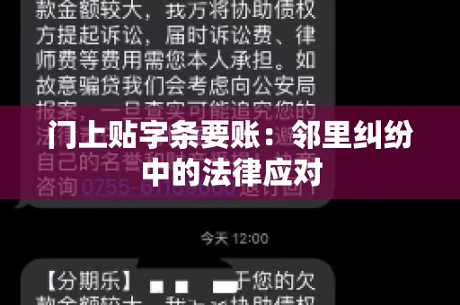 门上贴字条要账：邻里纠纷中的法律应对