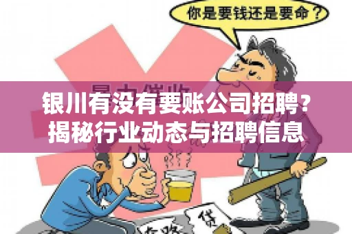 银川有没有要账公司招聘？揭秘行业动态与招聘信息