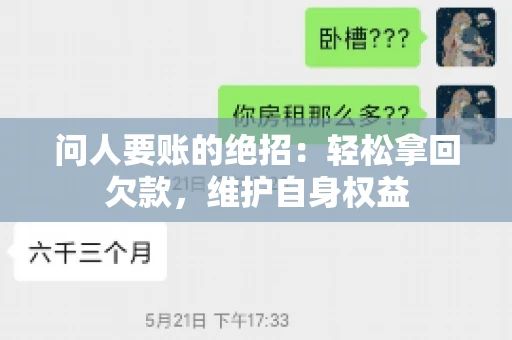 问人要账的绝招：轻松拿回欠款，维护自身权益