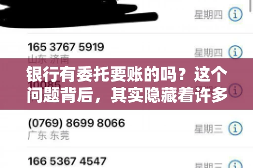 银行有委托要账的吗？这个问题背后，其实隐藏着许多企业和个人对于银行服务的好奇与疑惑。今天，我们就来聊聊这个话题，看看银行是否提供委托要账服务，以及这项服务是如何运作的。