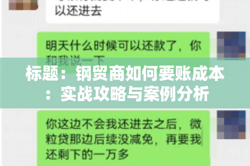 标题：钢贸商如何要账成本：实战攻略与案例分析