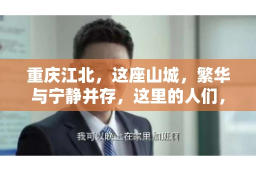 重庆江北，这座山城，繁华与宁静并存，这里的人们，勤劳与智慧同在。而在这片热土上，要账之事，也是生活中不可或缺的一部分。今天，就让我们来聊聊重庆江北的“要账”那些事儿。