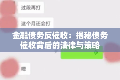 金融债务反催收：揭秘债务催收背后的法律与策略