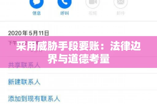 采用威胁手段要账：法律边界与道德考量