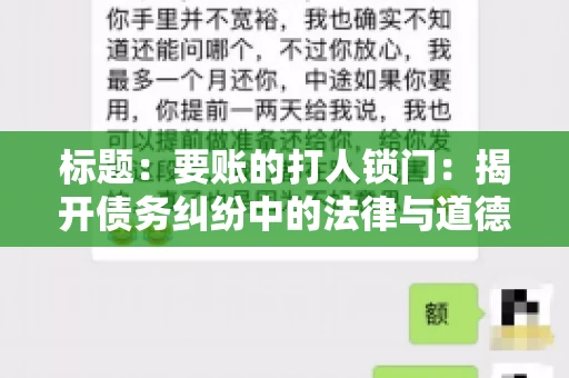 标题:要账的打人锁门:揭开债务纠纷中的法律与道德困境 标题:要账的打人锁门:揭开债务纠纷中的法律与道德困境