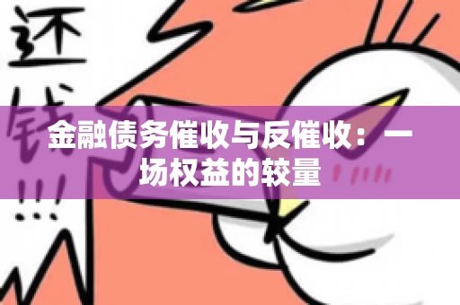 金融债务催收与反催收：一场权益的较量