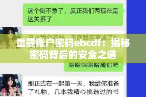 重要账户密码ebcdf：揭秘密码背后的安全之道