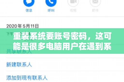 重装系统要账号密码，这可能是很多电脑用户在遇到系统问题时都会遇到的一个问题。今天，我就来和大家聊聊这个话题，希望能帮助到那些正在为重装系统而烦恼的朋友们。