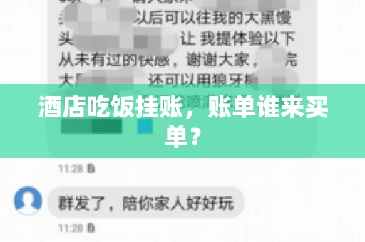酒店吃饭挂账，账单谁来买单？