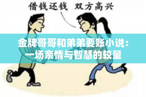 金牌哥哥和弟弟要账小说：一场亲情与智慧的较量