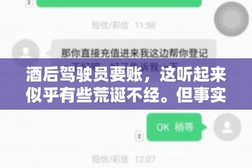 酒后驾驶员要账，这听起来似乎有些荒诞不经。但事实上，这样的案例在现实生活中并不少见。今天，我们就来聊聊这个话题，看看酒后驾驶员要账背后的故事。