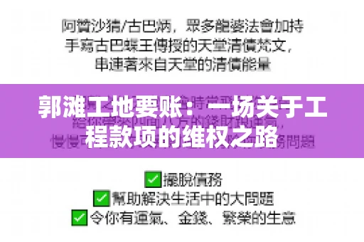 郭滩工地要账：一场关于工程款项的维权之路