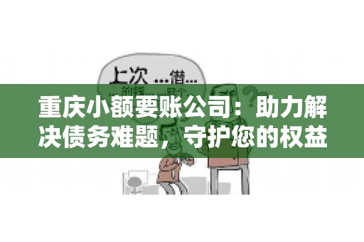 重庆小额要账公司：助力解决债务难题，守护您的权益