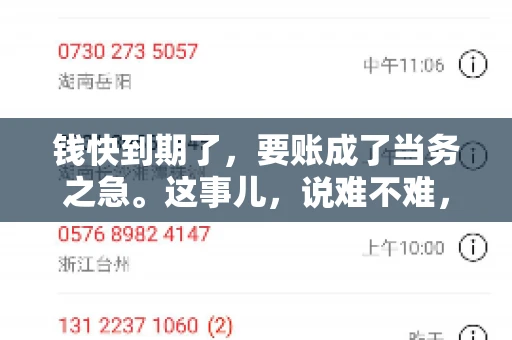 钱快到期了，要账成了当务之急。这事儿，说难不难，说简单也不简单。今天咱们就来聊聊，钱快到期了，怎么才能顺利要回账。