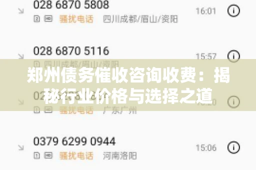 郑州债务催收咨询收费：揭秘行业价格与选择之道