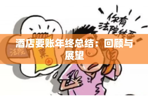 酒店要账年终总结：回顾与展望