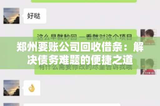 郑州要账公司回收借条：解决债务难题的便捷之道