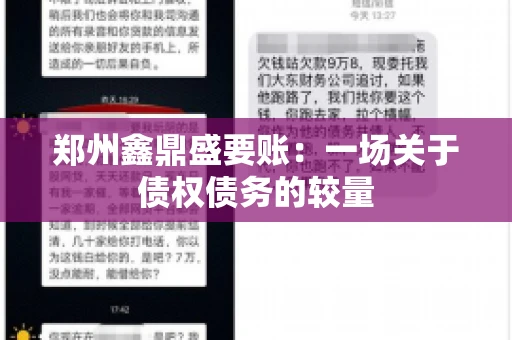 郑州鑫鼎盛要账：一场关于债权债务的较量