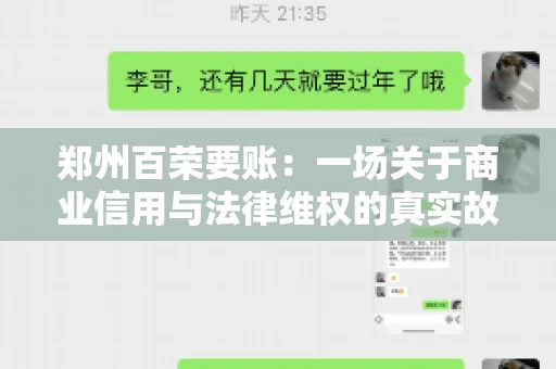 郑州百荣要账：一场关于商业信用与法律维权的真实故事