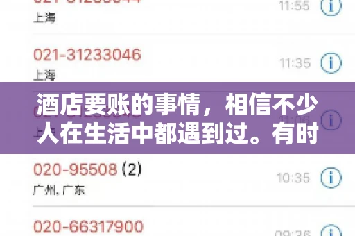酒店要账的事情，相信不少人在生活中都遇到过。有时候，我们可能因为疏忽或者特殊情况，导致在酒店消费后忘记结账，或者酒店方面在要账时出现了一些误会。今天，我就来和大家聊聊关于酒店要账的那些事儿。