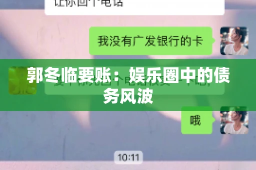 郭冬临要账：娱乐圈中的债务风波