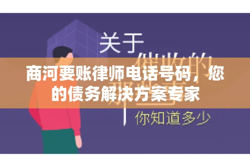商河要账律师电话号码，您的债务解决方案专家