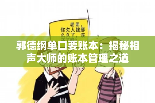 郭德纲单口要账本：揭秘相声大师的账本管理之道