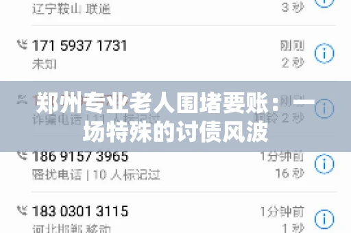 郑州专业老人围堵要账：一场特殊的讨债风波