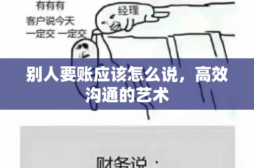 别人要账应该怎么说，高效沟通的艺术