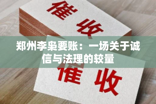 郑州李枭要账：一场关于诚信与法理的较量
