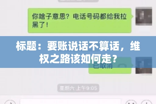 标题：要账说话不算话，维权之路该如何走？