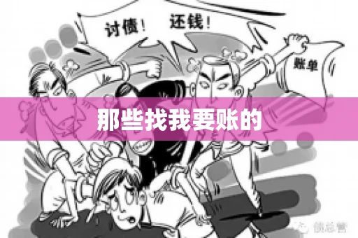 那些找我要账的