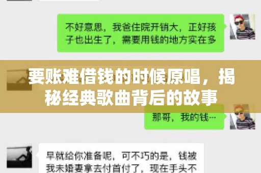 要账难借钱的时候原唱，揭秘经典歌曲背后的故事