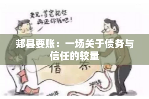 郏县要账：一场关于债务与信任的较量
