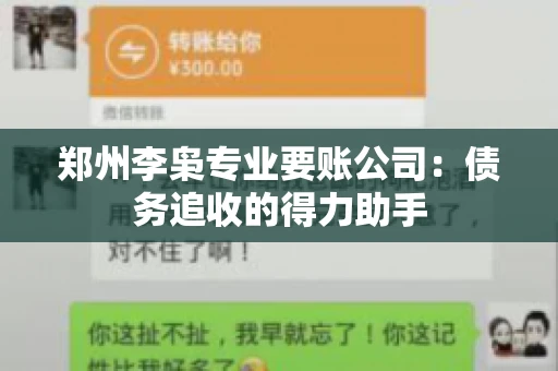 郑州李枭专业要账公司：债务追收的得力助手