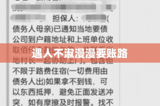 遇人不淑漫漫要账路