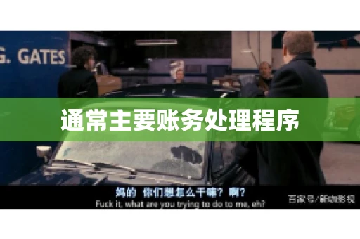 通常主要账务处理程序