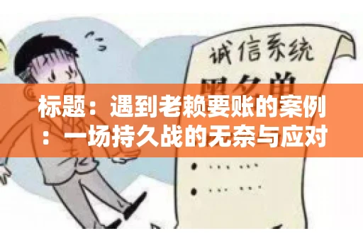 标题：遇到老赖要账的案例：一场持久战的无奈与应对