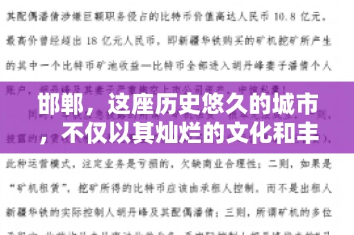 邯郸，这座历史悠久的城市，不仅以其灿烂的文化和丰富的历史遗迹闻名，还因为其独特的商业氛围而备受关注。其中，邯郸要账公司作为商业生态的一部分，承载着许多企业的期待与信任。今天，我们就来聊聊邯郸要账公司那些事儿。