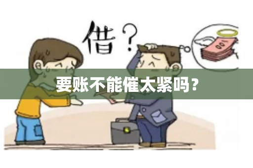 要账不能催太紧吗？