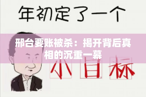 邢台要账被杀：揭开背后真相的沉重一幕
