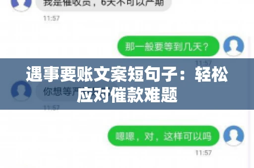遇事要账文案短句子：轻松应对催款难题