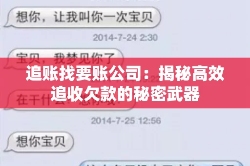 追账找要账公司：揭秘高效追收欠款的秘密武器